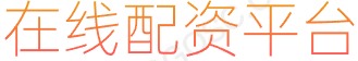 股票按月配资_配资排名_前三配资公司
