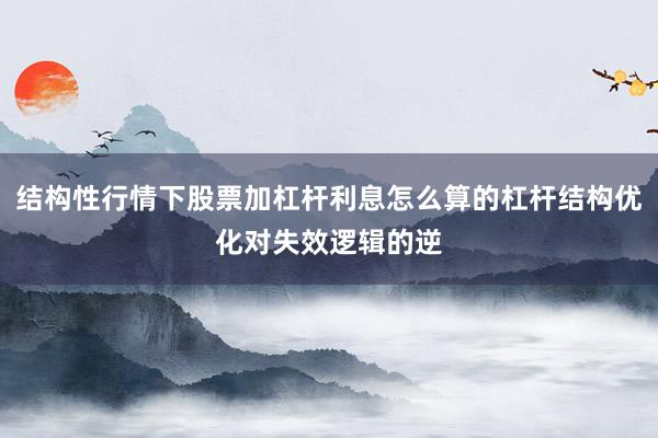结构性行情下股票加杠杆利息怎么算的杠杆结构优化对失效逻辑的逆