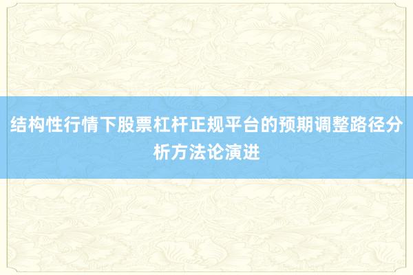 结构性行情下股票杠杆正规平台的预期调整路径分析方法论演进