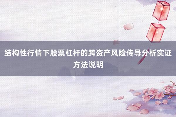 结构性行情下股票杠杆的跨资产风险传导分析实证方法说明