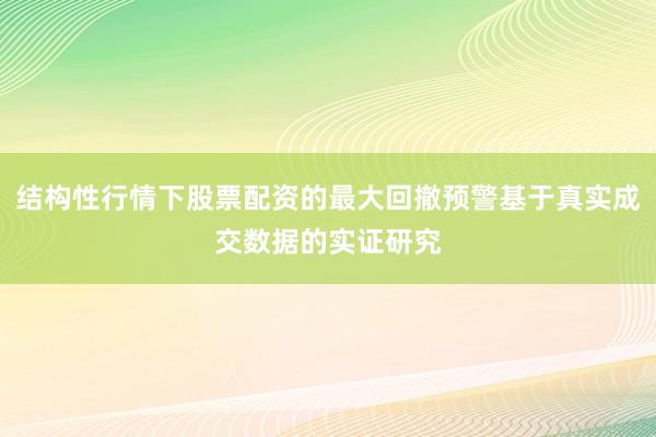 结构性行情下股票配资的最大回撤预警基于真实成交数据的实证研究