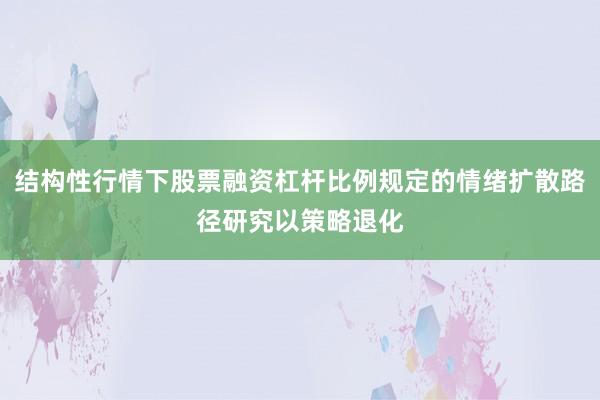 结构性行情下股票融资杠杆比例规定的情绪扩散路径研究以策略退化