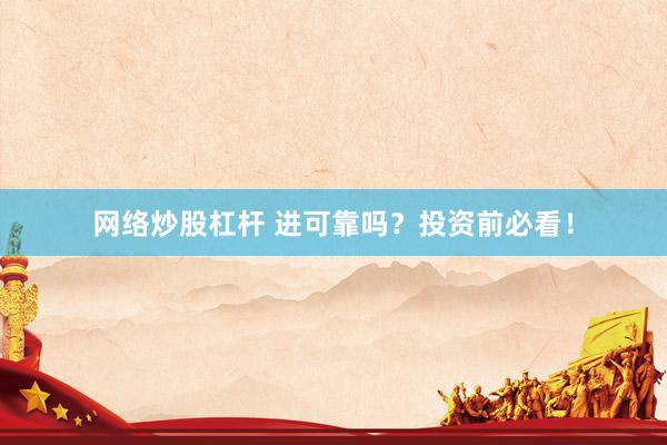 网络炒股杠杆 进可靠吗?投资前必看!